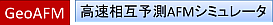 GeoAFM　高速相互予測AFMシミュレータ